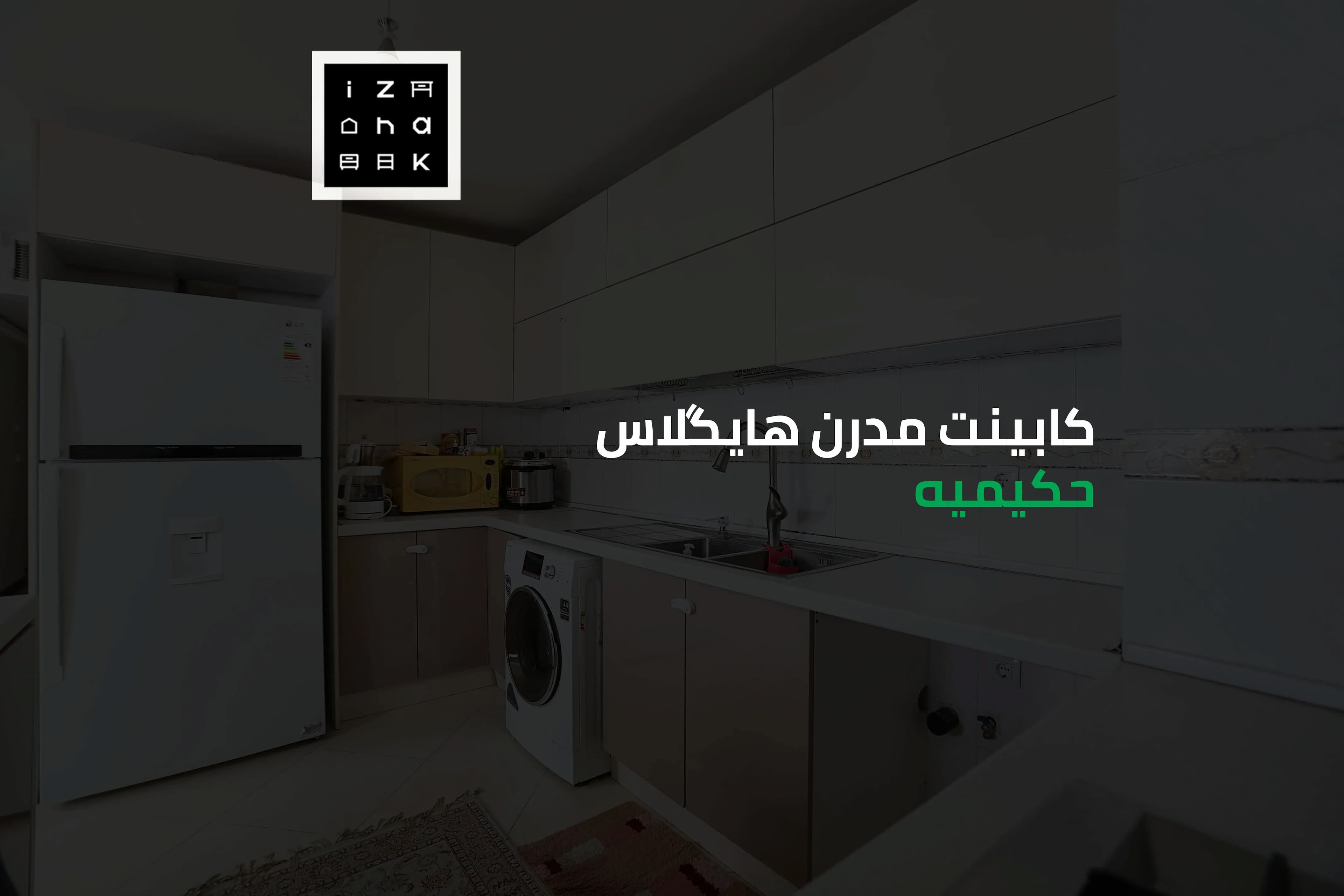 آشپزخانه-با-کابینت-هایگلاس-سفید